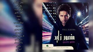 منصور زايد / لا حس ولا خبر