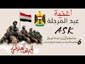 اغنية عيد المرجلة ASK عيد الجيش العراقي 2023 ٦ كانون كل عام وانتم فخر الوطن 