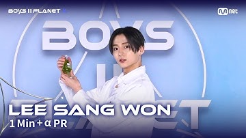 [BOYS II PLANET K] 이상원 LEE SANG WON @1분 + α 자기소개