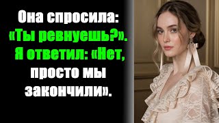 картинка: Она спросила: «Ты ревнуешь?». Я ответил: «Нет, просто мы закончили».
