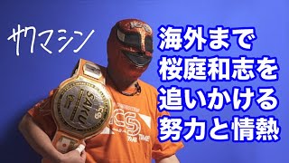 サクマシン / 海を渡ってでも桜庭和志を追いかける情熱 - YouTube
