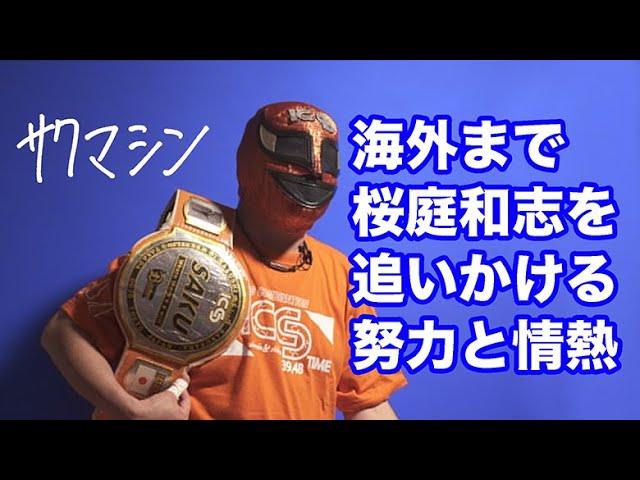 サクマシン / 海を渡ってでも桜庭和志を追いかける情熱 - YouTube