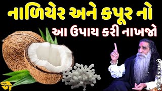 નાળિયેર અને કપૂર નો આ ખાસ ઉપાય કરી નાખો || vastu tips || vastu shashtra || hello gujarat