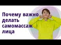 Почему важно делать самомассажа лица. //МОЛОДАЯ В 55!//