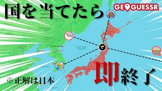 Instant Death Trap] GeoGuessr where you can't guess the country is