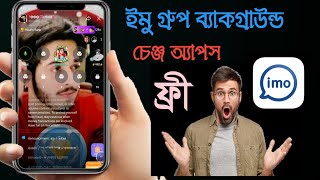 how to imo big group voice room background photo set ইমু গ্রুপ ব্যাকগ্রাউন্ড চেঞ্জ অ্যাপস ফ্রী 2024