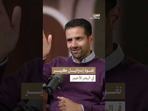 تعزيز نفوذ إسرائيل في البحر الأحمر بعد الاتفاقيات الإبراهيمية | اليمن، بودكاست