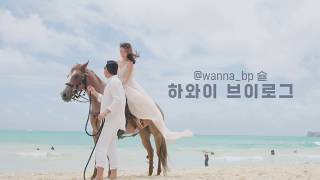 [makeON]메이크온 X 워너비피 하와이 브이로그 ep.2