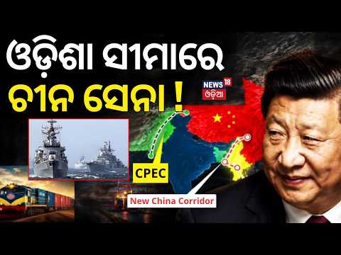 ଓଡ଼ିଶା ସୀମାରେ ଚୀନ ସେନା ! China's New Bangladesh-Myanmar Corridor: Odia News N18G