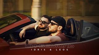 Idris & Leos - Си-бемоль (Премьера песни, 2026)