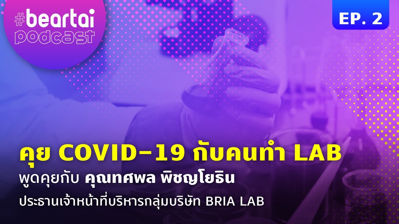 EP.2 พูดคุยทฤษฎีสมคบคิด ที่ว่า COVID-19 เกิดจากฝีมือมนุษย์หรือธรรมชาติ | #beartaipodcast