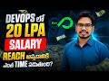DevOps లో 20 LPA Salary Reach అవ్వడానికి ఎంత Time పడుతుంది | Reality vs Expectations | PythonLife