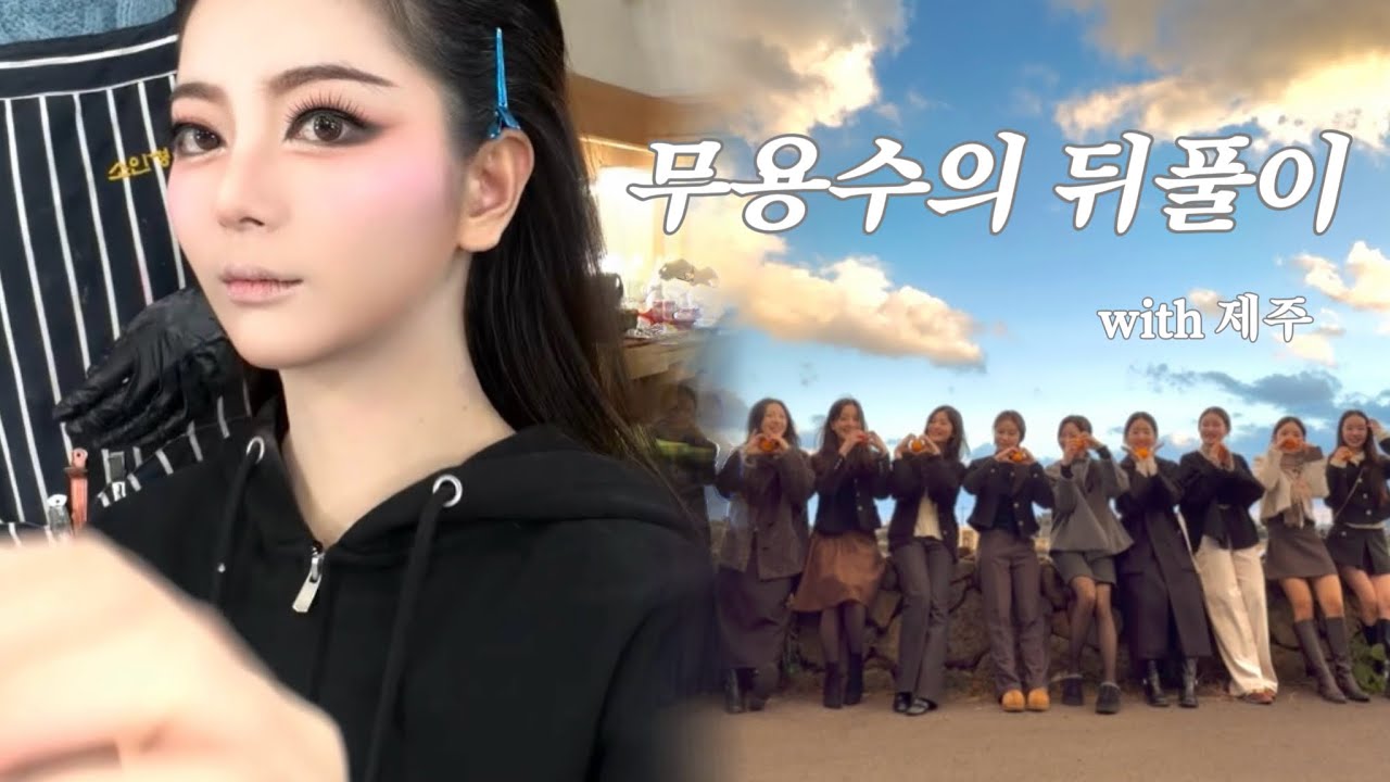 공연 끝내고 한 일 : 제주행✈️