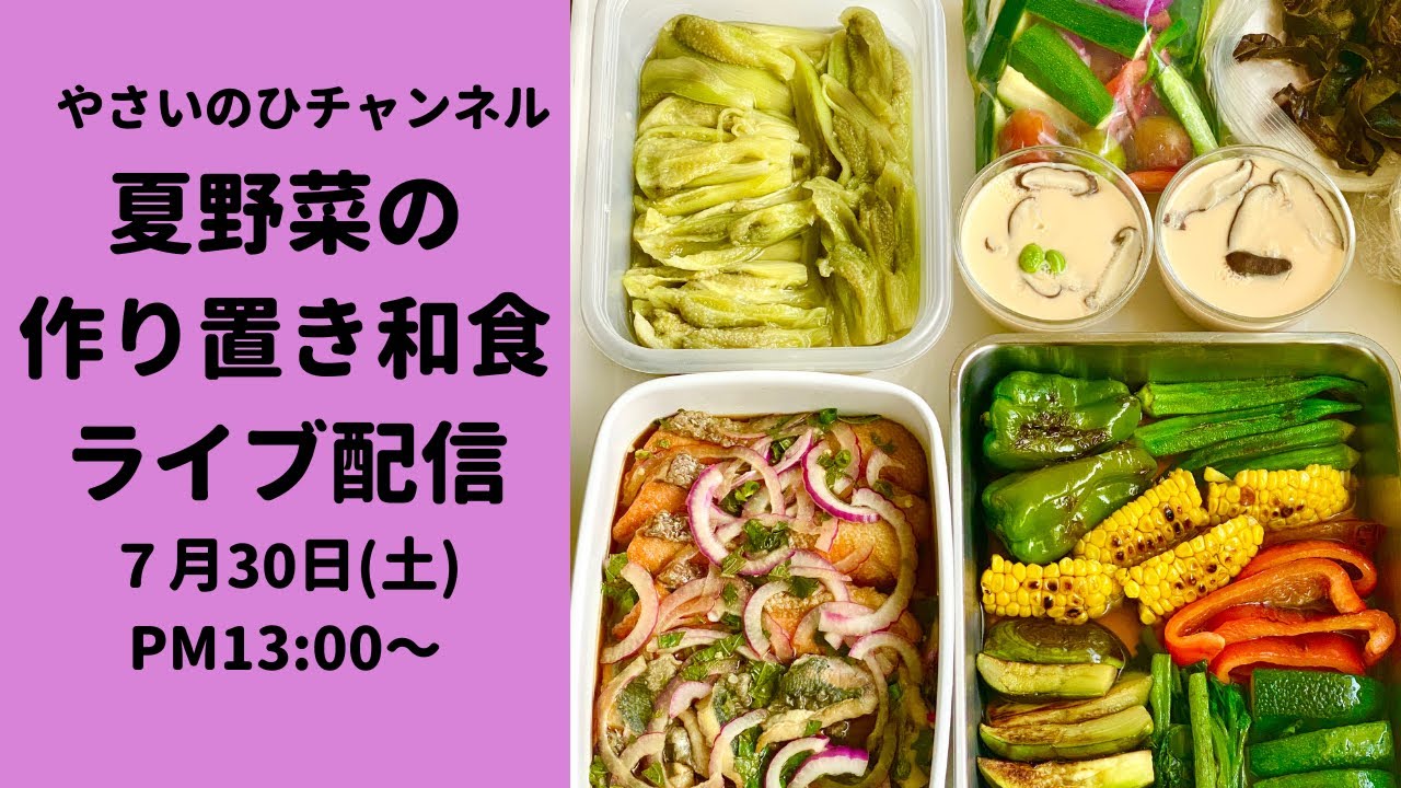 夏の作り置き料理第二弾 夏野菜の和食６品ライブ配信 ７月３０日土曜日pm13 00 Youtube