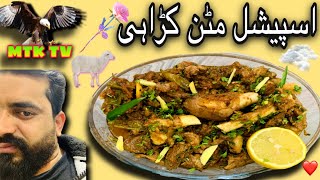 Maton karahi recipe | مٹن کڑاہی بنانے کا طریقہ | karahi gosht recipe | by MTK TV