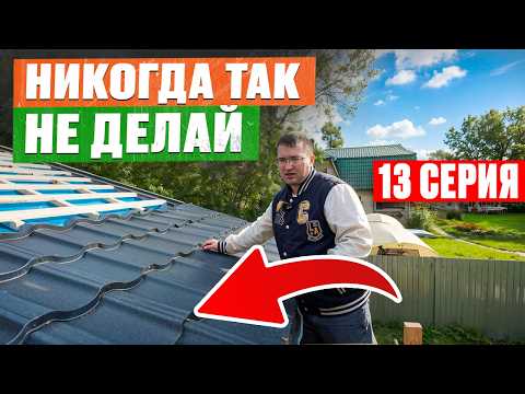 #13 Каркасный дом С НУЛЯ / Монтаж модульной металлочерепицы СВОИМИ РУКАМИ, чтобы крыша НЕ ПОТЕКЛА
