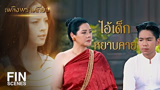 FIN | เทียนคำ...ชีวิตเอ็งเป็นของเจ้าน้อยแล้วนะ | เพลิงพรางเทียน EP.4 | Ch3Thailand