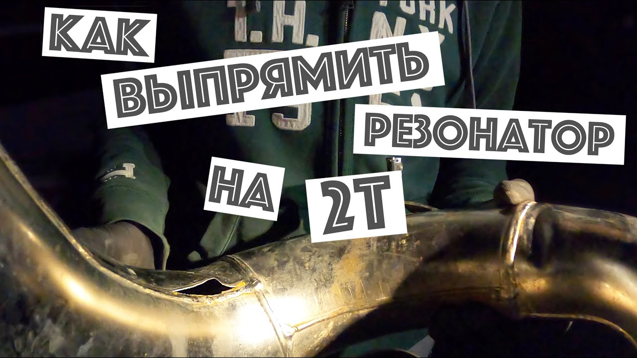 Как выпрямить резонатор на 2Т? - YouTube