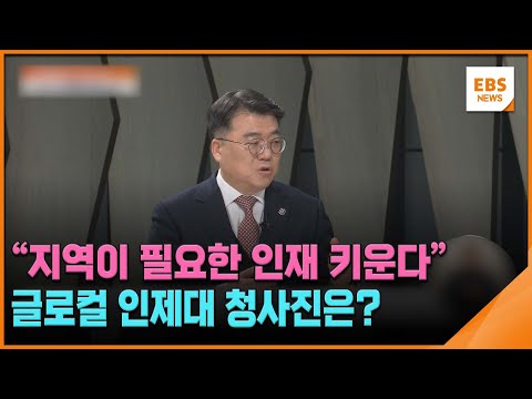 &amp;quot;지역이 필요한 인재 키운다&amp;quot;…글로컬 인제대 <strong>청사진은</strong>? [글로컬대학 기획] / EBS뉴스 2025. 02. 26