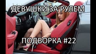 Девушки за рулем Подборка приколов на дороге #22