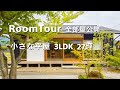 小さな平屋【ルームツアー｜全間取公開】コンパクト｜おしゃれな和モダン【注文住宅】