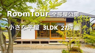 小さな平屋【ルームツアー｜全間取公開】コンパクト｜おしゃれな和モダン【注文住宅】