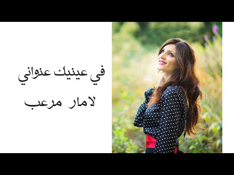 لامار مرعب في عينيك عنواني