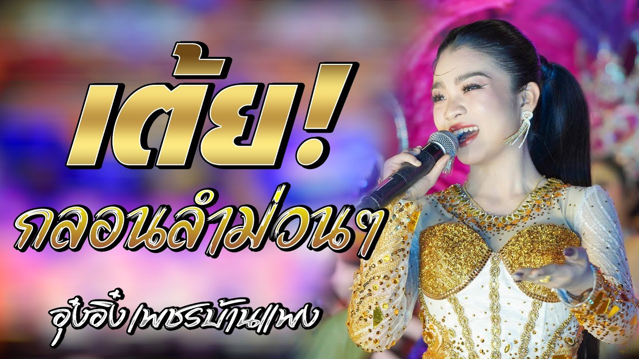 มาใหม่-อุ๋งอิ๋ง เพชรบ้านแพง เต้ยกลอนลำม่วนๆ ฟ้อนอ่อนๆ