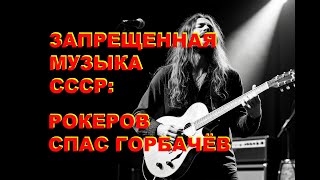 Рок-музыка в СССР была искусством свободы и протеста