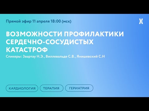 Возможности профилактики сердечно-сосудистых катастроф