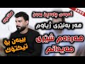 Saman Chuchany 2022 Har Ba Neri Zhyawm Danyshtni Mabasti Haji Fazil Music Ahmad Sardar Saman Chuchany 2022 Har Ba Neri Zhyawm Danyshtni Mabasti Haji Fazil Music Ahmad Sardar