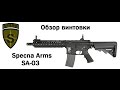 SPARK: Specna Arms SA-03 AEG Rifle from Gunfire Pl (Обзор привода)