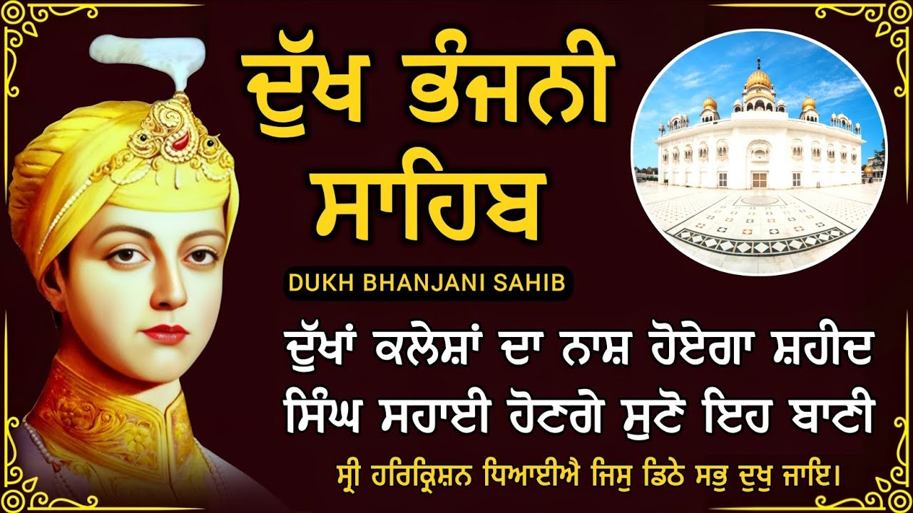 ਦੁੱਖ ਰੋਗ ਦੂਰ ਹੋਣਗੇ ਸਰਵਨ ਕਰੋ ਦੁੱਖ ਭੰਜਨੀ ਸਾਹਿਬ | Dukh Bhanjani Sahib | Bani Vichar | 19-08-25 |
