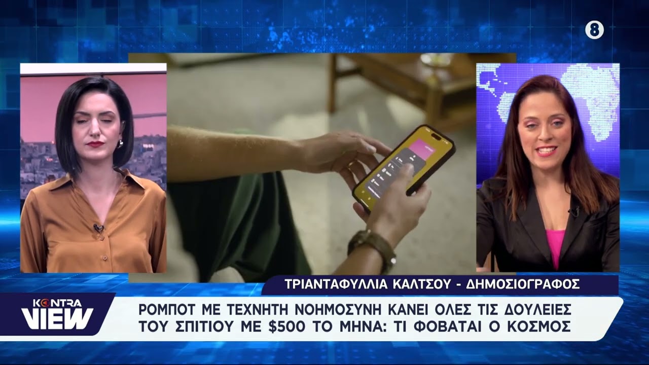 Ανθρωποειδές Ρομπότ αναλαμβάνει όλες τις οικιακές εργασίες με 9 το μήνα – Video Ανθρωποειδές Ρομπότ αναλαμβάνει όλες τις οικιακές εργασίες με 9 το μήνα – Video