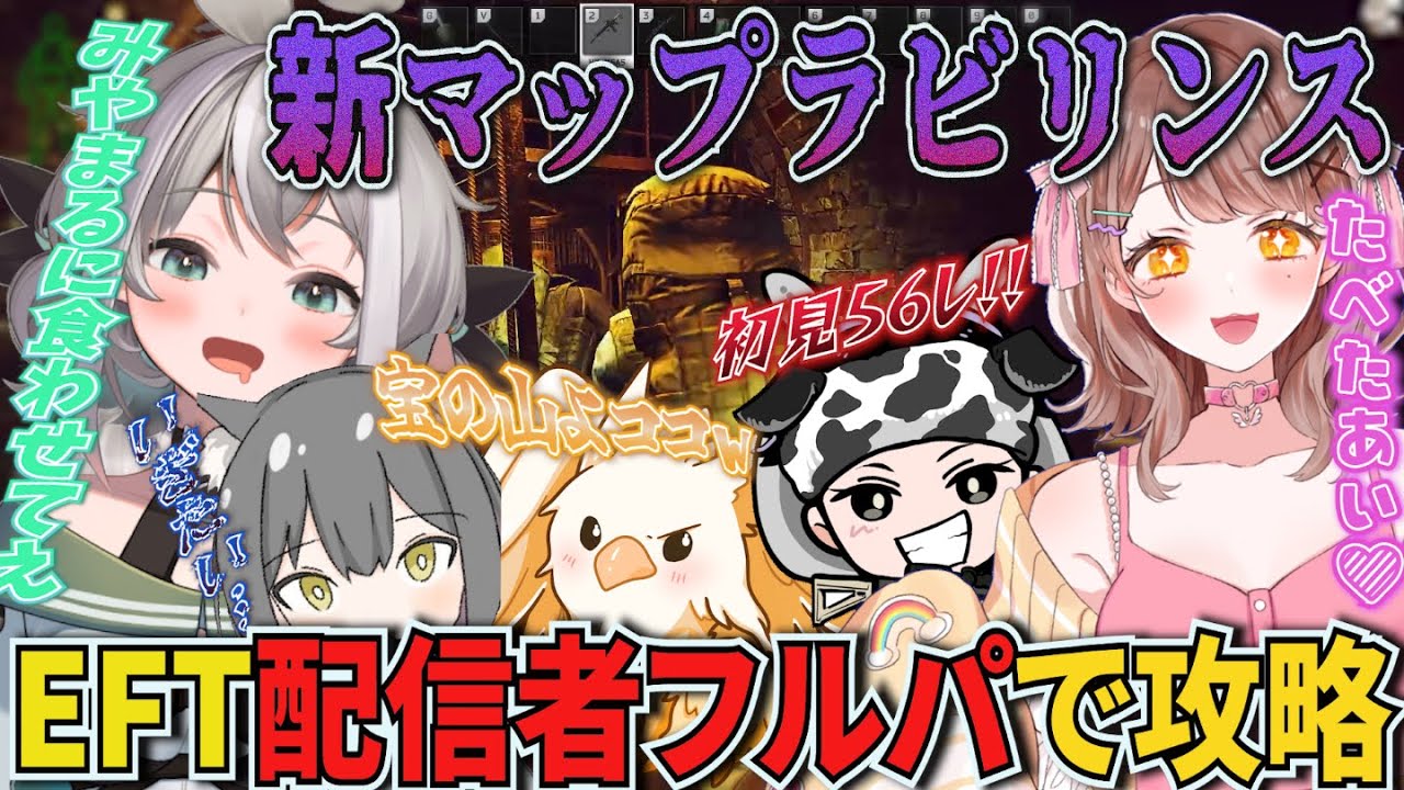 【EFT:タルコフ】配信者フルパで迷宮ラビリンスに突撃してみた!【Escape from Tarkov:女性VTuber】