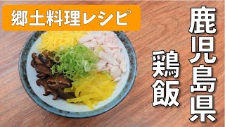 全国郷土料理レシピ【鹿児島県　鶏飯】School Lunch TV＃11 【使用食材：乾椎茸日本産香信足切（原木）】