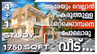 ആരേയും വെല്ലാൻ കഴിവുള്ള ഒറ്റയാനെ പോലെ ഒരു വീട് | 1750 SQFT | 4+1 BHK | For Sale | Start Deal