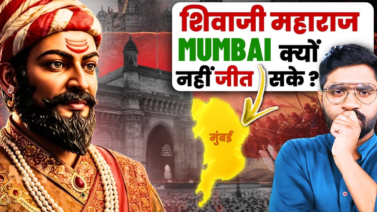 छत्रपति शिवाजी महाराज ने मुंबई पर राज क्यों नहीं किया ? | Why Did Shivaji Maharaj Never Rule Mumbai?