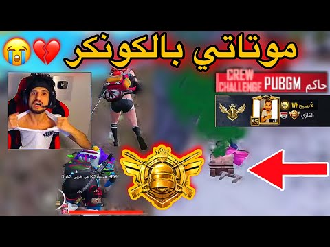 موتاتي 11 بالكونكر الأول على إلقاره ببجي موبايل