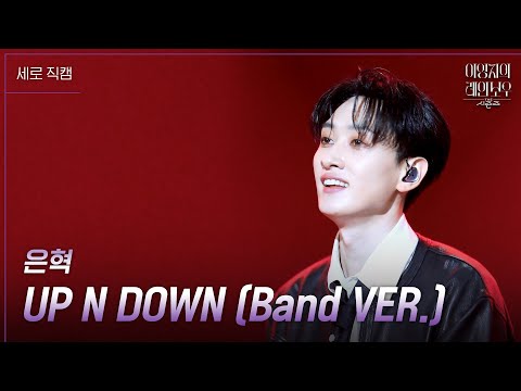 [세로]은혁 - UP N <strong>DOWN</strong> (Band VER.) [더 시즌즈-이영지의 레인보우] | KBS 250131 <strong>방송</strong>