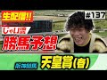 #137 【生配信】春の天皇賞でのじゃいの予想【勝ち馬予想】