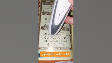 #قران_كريم #آيات #سورة_الناس #قلم #تعليم #أقرأ