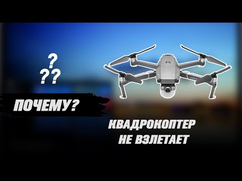 Квадрокоптер не взлетает. Что делать?