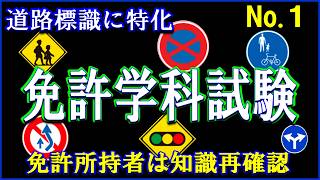 運転免許学科試験の標識問題に特化したNO.1を作成しました。