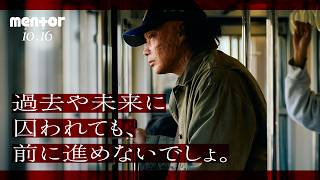 《キャラクターPV｜埜本編》映画『mentor』10月16日(金)公開