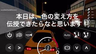 【Roblox】Midnight Racing Tokyo mrt 塗装の仕方！