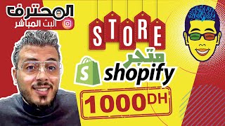 ?  أمين رغيب Amine Raghib | Shopify Store ?  للمبتدئين | تصميم وانشاء متجر شوبيفاي ب 1000 درهم