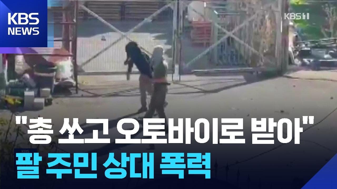 총 쏘고, 오토바이로 들이받아…서안지구 팔 주민 상대 폭력 급증 / KBS  2025.12.26.