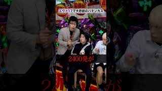 【悲報】パチンカスワイ、新台「エヴァ17」で早くも悲劇。#shorts