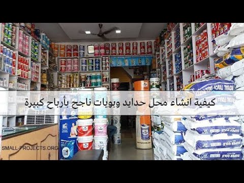 مشروع حدايد و بويات دراسة جدوى اقتصادية تفصيله للمشروع